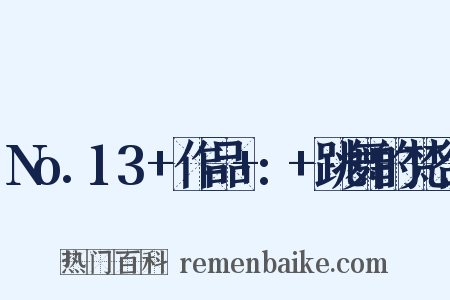 No.13+作品+:+跳舞的梵谷是什么意思的图片